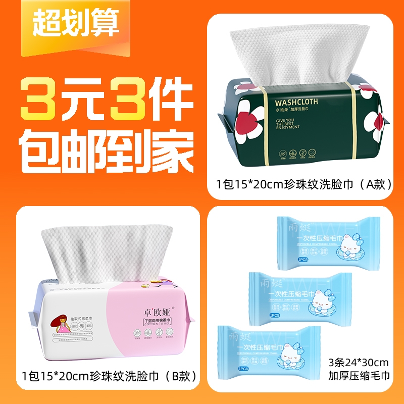 【3元3件】2包加厚洗脸巾+3条加厚压缩毛巾