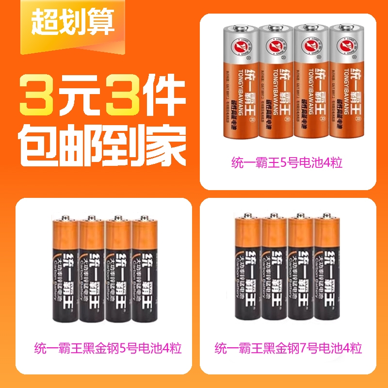 【3件3元】统一霸王5号电池8粒+7号电池4粒
