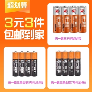 【3件3元】统一霸王5号电池8粒+7号电池4粒