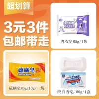 白香皂100g+内衣皂85g+硫磺皂85g