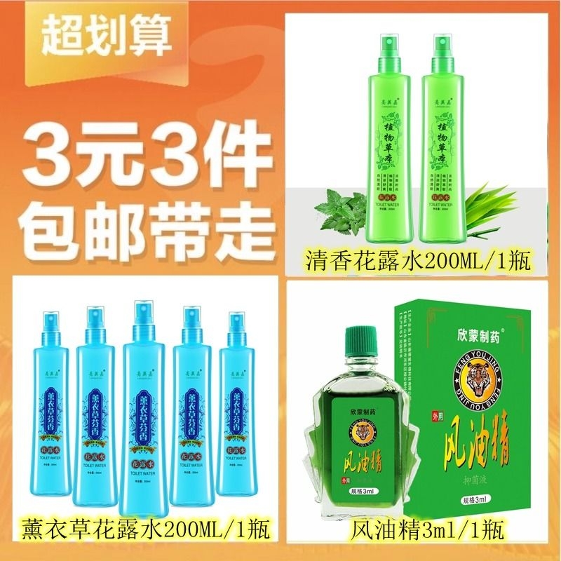 【3元3件】薰衣草200ML/1瓶+植物草本200ML/1瓶+风油精3ml/1瓶