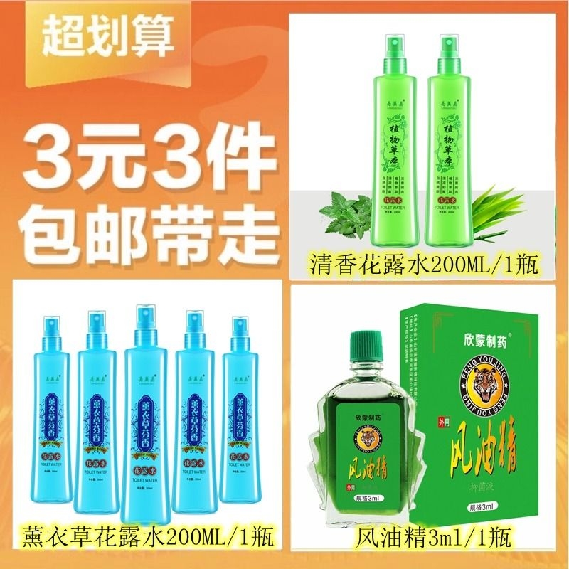 【3元3件】200ML*2瓶花露水+风油精