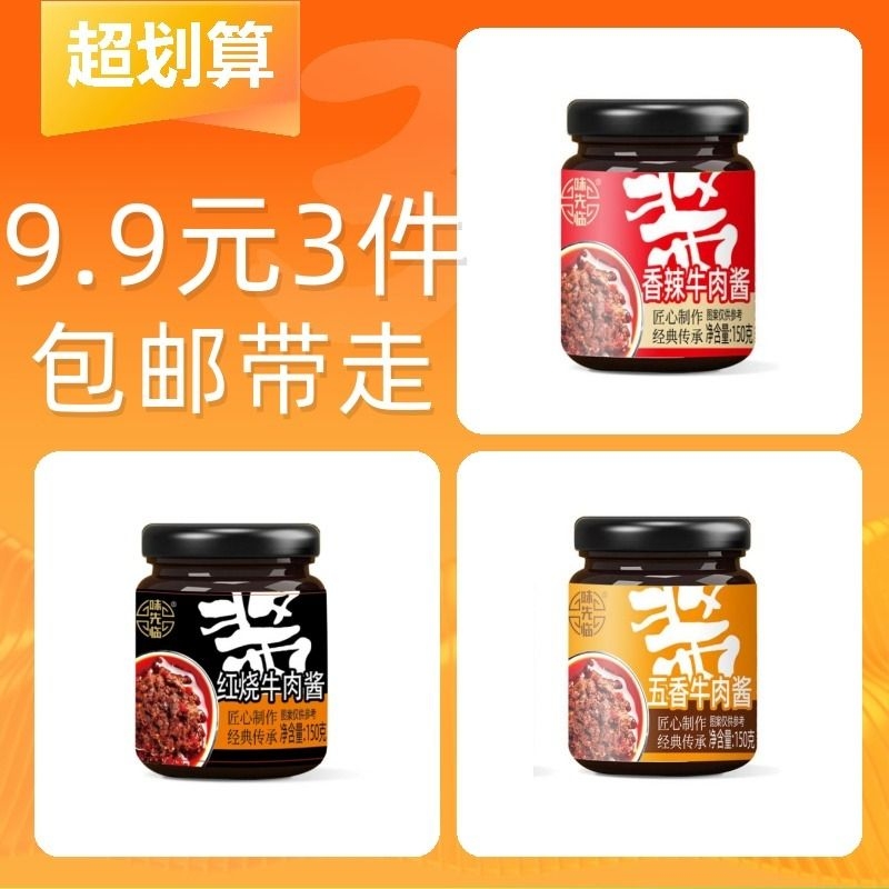 【9.9元3件】下饭牛肉酱3瓶