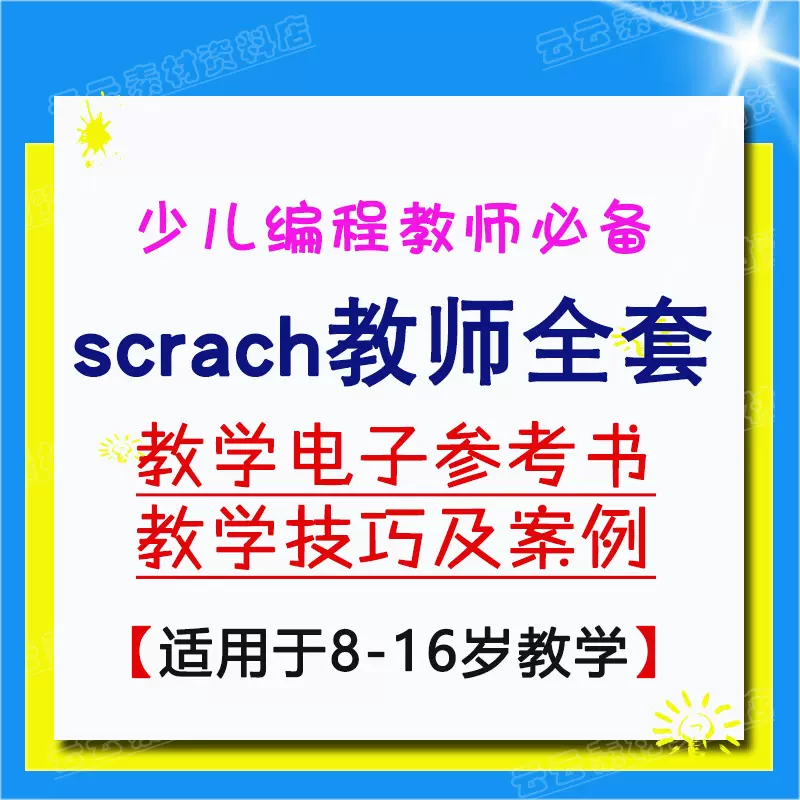 Scratch2 0趣味编程scratch教师scratch教学视频素材资料8 16岁