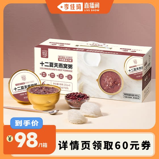 [Li Jiaqi Live Room] Twelve Summer Bird's Nest Porridge Milk Black Rice Flavor 252g*6 bowls/1 box nutritious porridge