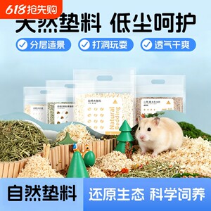 
Hamster sawdust, special bedding for raising hamsters, deodorizing and dust-free sawdust, complete collection of small hamster supplies