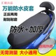 Battery car cushion, waterproof sunscreen thickened tram seat four seasons universal pedal motorcycle electric car leather case