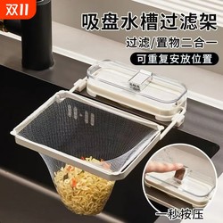 Kitchen sink garbage filter rack suction cup type