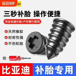 Suitable for Byd's Special Tire Repair Glue Nails, Mushroom Nails, Tire Repair Tools, Electric Motorcycle Vacuum Tire Repair Tool
