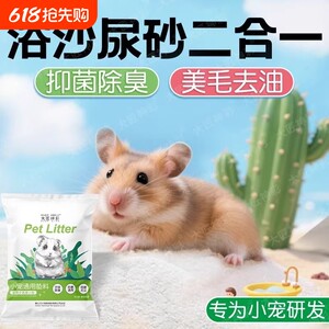 
Hamster urine sand bath sand urine sand two-in-one golden wire bear chinchilla bath sand summer high temperature disinfection, sterilization and deodorization supplies