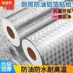 Kitchen Oil-Proof Stickers, High-Temperature Resistant Self-Adhesive Wallpaper, Waterproof and Moisture-Proof Film, Thickened Wall Stickers for Stove Tops and Cabinets