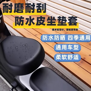 
Electric bicycle seat cushion cover waterproof and sun-proof leather four-season universal front seat and rear seat backrest battery bicycle seat cover
