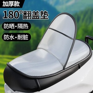 
Electric vehicle sun protection seat cushion summer heat insulation anti-scalding battery seat cushion cover waterproof universal motorcycle insulation cushion seat cushion cover