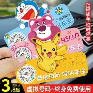 Carlier -launching Code Code QR Code Moving Temporary Parking Phone Number Creative Cartoon Cartoon Paste Privacy