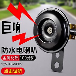 Universal Loudspeaker for Electric Vehicles, Loud Sound for Motorcycles, 12V 48V 60V Battery-Powered Motorcycles, Tricycles, Bicycles, Waterproof