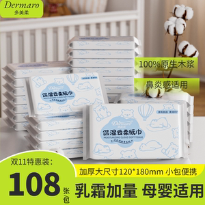 
Domeiro newborn baby Yunrou paper towels three-layer moisturizing cream paper super soft mother and baby special 108 sheets portable