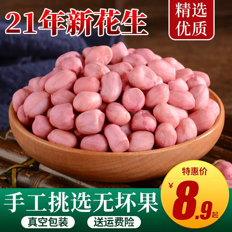 优质新花生米生21年新货5斤大颗粒花生豆红