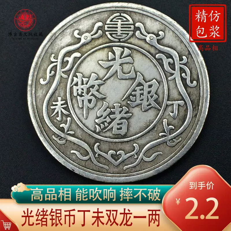 【オープニング 大放出セール】 光绪银币丁未双龙一两龙洋银元银币仿古钱币合金包浆 コレクション