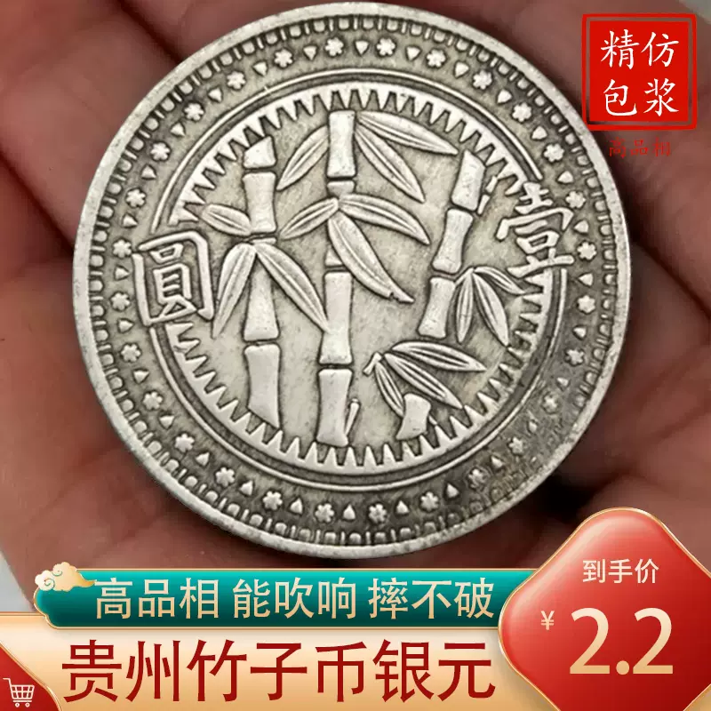 银元银币贵州竹子币中华民国三十八年壹圆仿银合金