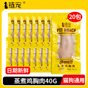 
Chain Pet Steamed Chicken Breast 40g Dog Snacks Cat Snacks Boiled Chicken Breast Nutritional Ready-to-eat Canned Food