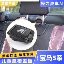 Suitable for BMW 5 series child seat trim panel