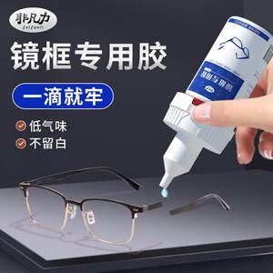 
Special glue for glasses frames, quick-drying glue for eye frames, nose pads, lens breakage repair glue, resin for metal glasses legs, glasses frames, broken legs repair, strong bonding, super strong agent, no residual glue