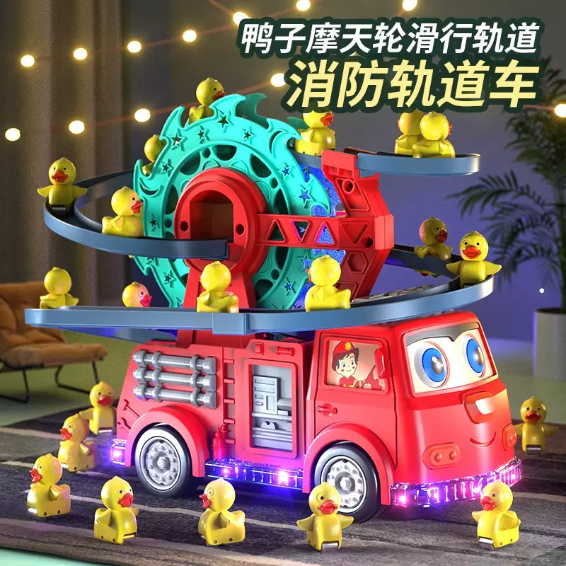 儿童小鸭子玩具男宝宝益智电动万向消防车摩天轮轨道黄鸭爬上楼梯