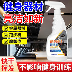 Fitness Equipment Cleaner, Gym Treadmill, Yoga Mat, Removes Sweat Stains and Odors, Dumbbell Cleaning Without Disassembly