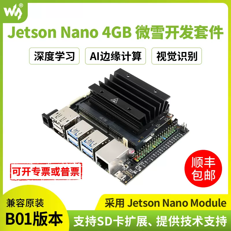 英伟达JETSON NANO B01微雪替代版 存储/接口升级开发板4GB核心板-Taobao