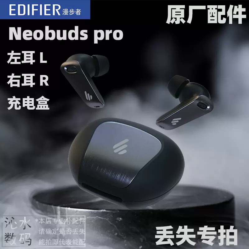 EDIFIER/漫步者 NeoBuds Pro無線耳機單隻左耳右耳充電倉盒補丟失-Taobao