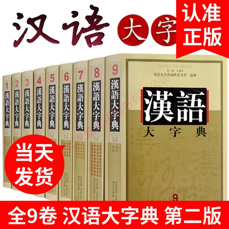 汉语大字典（漢語大字典）第2版 全9巻