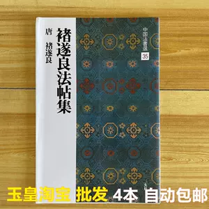 褚遂良集字- Top 1000件褚遂良集字- 2024年3月更新- Taobao