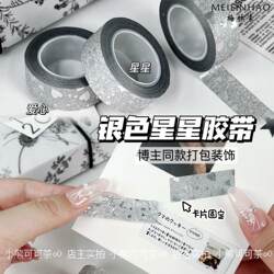 High-Looking ins Silver Fine Glitter Star Tape Silver Tape DIY Hand Ledger Tape Card Packaging Decorative Stickers 2025 New Style Girls High-Looking Primary School Students