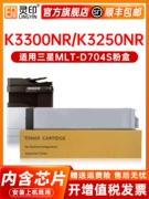 Lingyin thích hợp cho hộp mực bột Samsung MLT-D704S Hộp mực máy photocopy Samsung K3300NR K3250NR hộp mực máy in laser hộp mực hộp mực máy tổng hợp kỹ thuật số