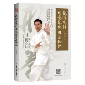 形意拳の真髄: 三体式・五行拳の基本と実践応用技法群 | 趙 玉祥