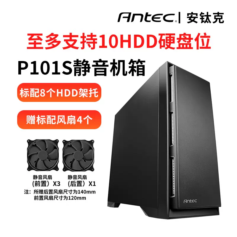 安钛克P101/P101S 静音中塔台式电脑主商务机箱可支持10个硬盘位-Taobao