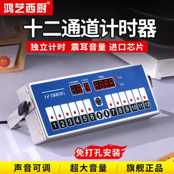 Hongyi Timer Kitchen Reminder Commercial Timer Twelve Channels Eight Segments Intelligent Dedicated Countdown Timer for Fried Chicken