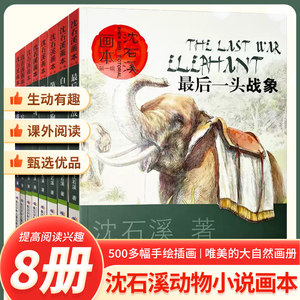 
A complete set of Shen Shixi's animal novels, a complete set of 8 volumes of picture books, a full series of books, children's literature, a war elephant, extracurricular reading books for grades 3, 4, 5 and 6 in primary school, classic books, Goral Flying Over the Wolf King's Dream, The Seventh Hound