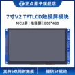 [Màn hình MCU: 800*480] V2 mô-đun LCD LCD 7 inch đúng giờ mô-đun LCD cảm ứng điện dung