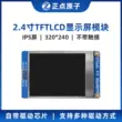 [Màn hình IPS: 320*240] Màn hình LCD điện dung mô-đun TFT LCD 2,4 inch Atom đúng giờ
