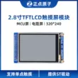 [Màn hình MCU: Màn hình điện trở] Mô-đun LCD TFT 2,8 inch TFT đúng giờ hiển thị màn hình LCD cảm ứng STM32