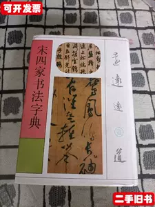 売れ済卸値 宋四家書法字典 - 本