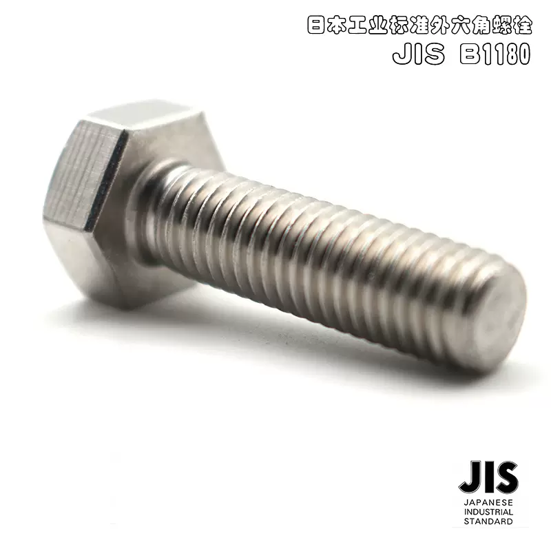 日标外六角螺栓JISB1180日本标准单倒角无华司面304不锈钢