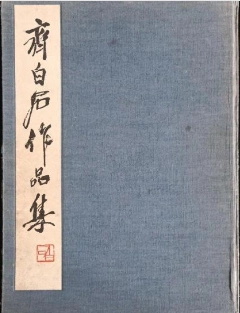 白石 書法畫冊 齊白石書- Top 1萬件齊白石書- 2025年7月更新- Taobao