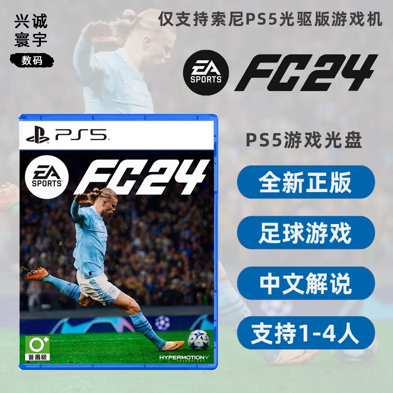 现货全新正版 PS5双人游戏 FC24 中文解说 索尼PS5版 EA Sports 足球 FIFA24 支持1-4人-Taobao