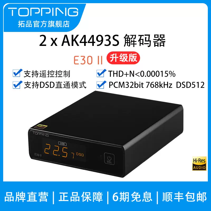 新品TOPPING拓品E30 II音频解码器USB发烧DAC双AK4493S硬解DSD512-Taobao