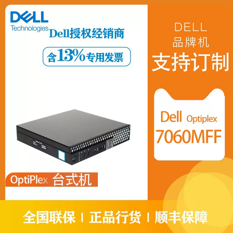 Dell 戴尔台式机品牌机7060mff 迷你小主机微型htpc客厅pc家用网课商用办公酷睿八代i5 8500t 六核心低功耗