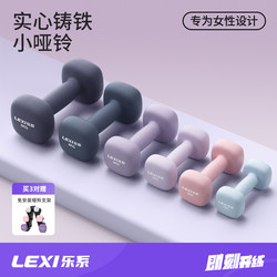 Le Series Small Dumbbells for Women's Fitness, Home Use, Solid Cast Iron, 2kg and 5kg Pair, for Teenagers, Children, and Men's Strength Training