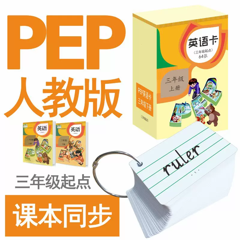 Pep人教版卡片小学生三四五六年级英语同步背诵卡片上下