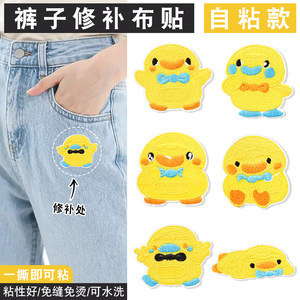 
Pants self-adhesive cloth patch for damaged down jacket, invisible seam-free repair, large yellow duck embroidery patch patch